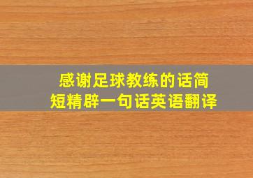 感谢足球教练的话简短精辟一句话英语翻译