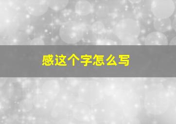 感这个字怎么写