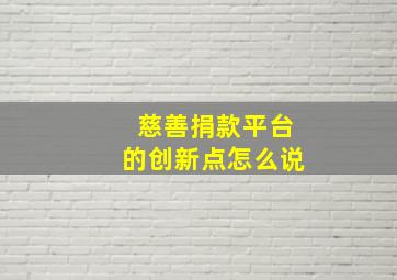 慈善捐款平台的创新点怎么说