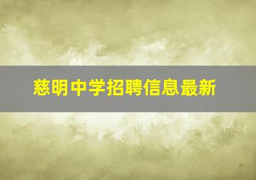 慈明中学招聘信息最新