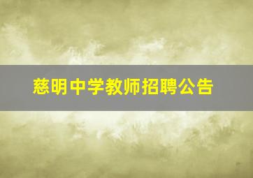 慈明中学教师招聘公告