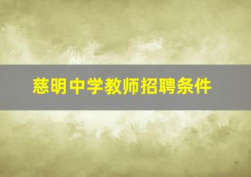 慈明中学教师招聘条件