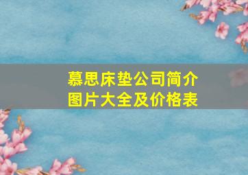 慕思床垫公司简介图片大全及价格表