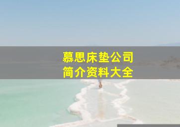 慕思床垫公司简介资料大全