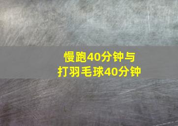 慢跑40分钟与打羽毛球40分钟