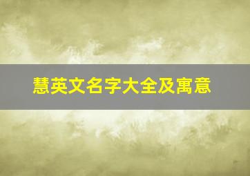 慧英文名字大全及寓意