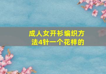 成人女开衫编织方法4针一个花样的