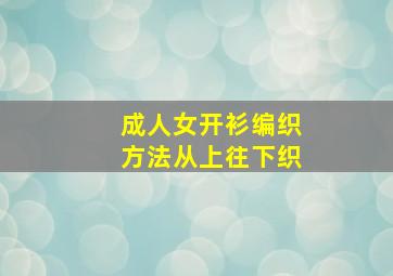 成人女开衫编织方法从上往下织