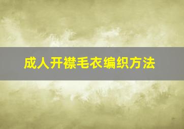 成人开襟毛衣编织方法