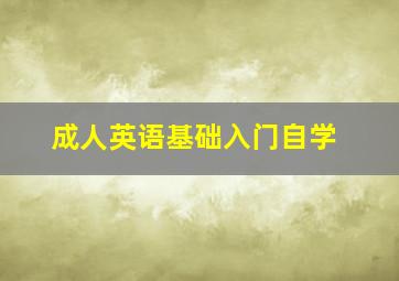 成人英语基础入门自学