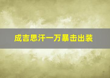 成吉思汗一万暴击出装