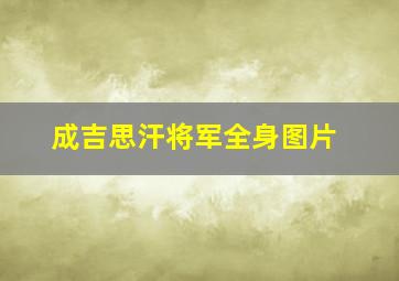 成吉思汗将军全身图片