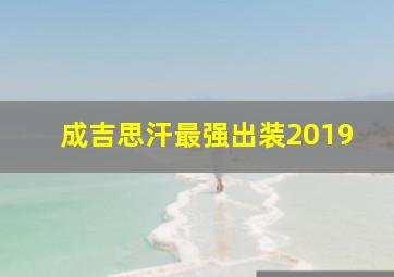 成吉思汗最强出装2019