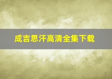 成吉思汗高清全集下载