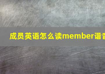 成员英语怎么读member谐音