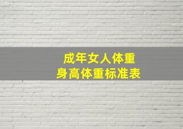 成年女人体重身高体重标准表