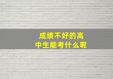 成绩不好的高中生能考什么呢