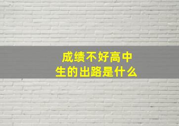 成绩不好高中生的出路是什么