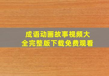 成语动画故事视频大全完整版下载免费观看