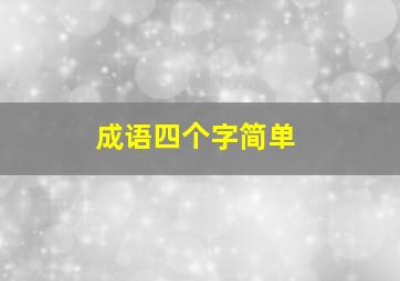 成语四个字简单