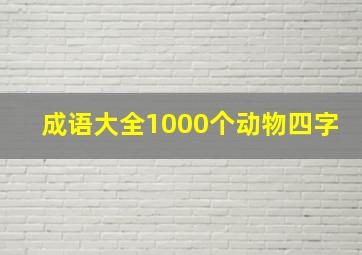 成语大全1000个动物四字