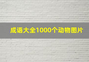 成语大全1000个动物图片