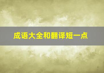 成语大全和翻译短一点