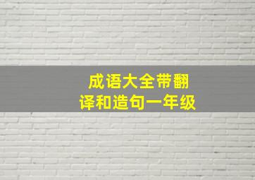 成语大全带翻译和造句一年级