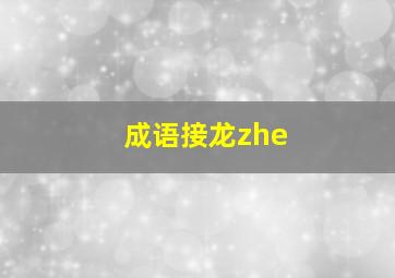 成语接龙zhe