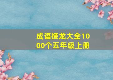 成语接龙大全1000个五年级上册