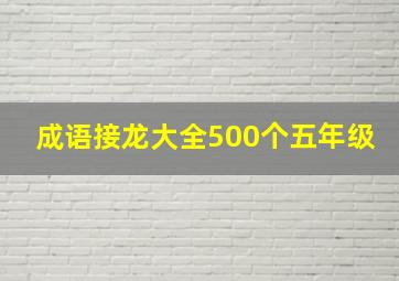 成语接龙大全500个五年级