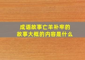 成语故事亡羊补牢的故事大概的内容是什么