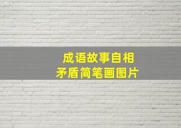 成语故事自相矛盾简笔画图片