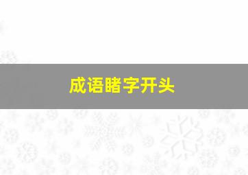 成语睹字开头