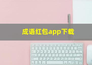 成语红包app下载