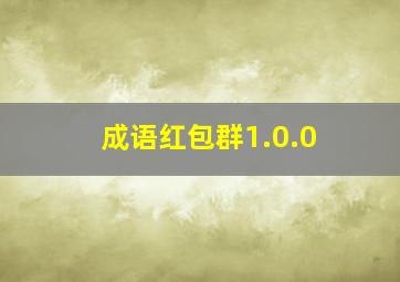 成语红包群1.0.0