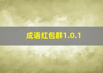 成语红包群1.0.1