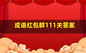 成语红包群111关答案