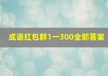 成语红包群1一300全部答案