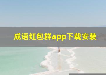 成语红包群app下载安装