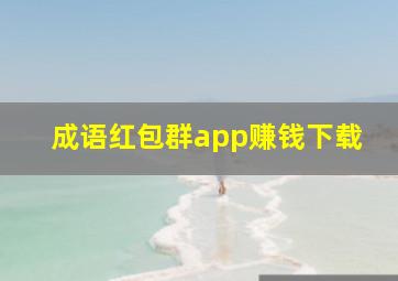 成语红包群app赚钱下载