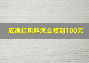 成语红包群怎么领到100元