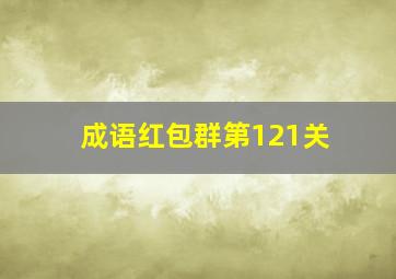 成语红包群第121关