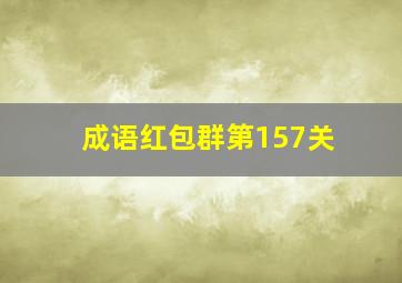 成语红包群第157关