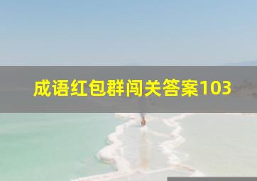 成语红包群闯关答案103