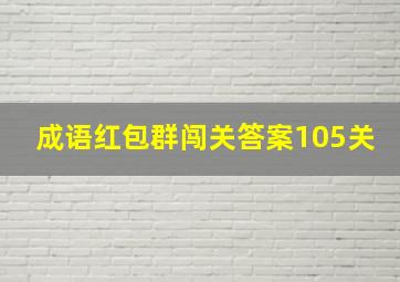 成语红包群闯关答案105关