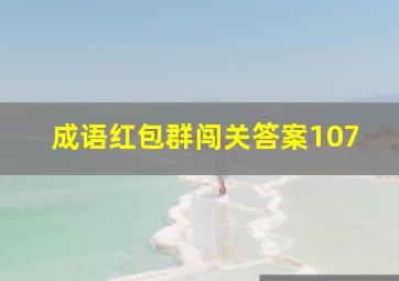 成语红包群闯关答案107