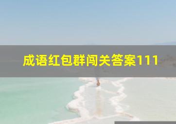 成语红包群闯关答案111