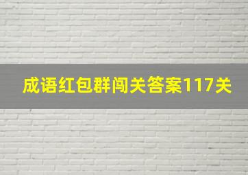 成语红包群闯关答案117关