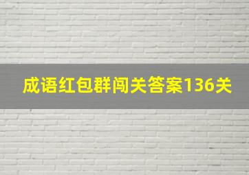 成语红包群闯关答案136关